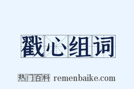 戳心组词是什么意思的图片